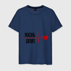 Мужская футболка хлопок с принтом Жизнь двоих - одна жизнь (парная) в Новосибирске, 100% хлопок | прямой крой, круглый вырез горловины, длина до линии бедер, слегка спущенное плечо. | биение сердца | для двоих | жизнь двоих | кардиограмма | парные | сердце