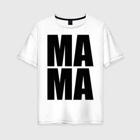 Женская футболка хлопок Oversize с принтом Мама (парная) в Новосибирске, 100% хлопок | свободный крой, круглый ворот, спущенный рукав, длина до линии бедер
 | для влюбленных | для двоих | любимая | любимый | любовь | отношения | пара | парные | парочка | подарок маме | родители | чувства