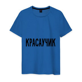 Мужская футболка хлопок с принтом Красаучик в Новосибирске, 100% хлопок | прямой крой, круглый вырез горловины, длина до линии бедер, слегка спущенное плечо. | внешность | красавчик | красивый | красота | о себе | парень | пафосные