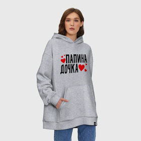 Худи SuperOversize хлопок с принтом Папина дочка в Новосибирске, 70% хлопок, 30% полиэстер, мягкий начес внутри | карман-кенгуру, эластичная резинка на манжетах и по нижней кромке, двухслойный капюшон
 | папа | папуля | родители | родственники | семья | сердечки | сердца