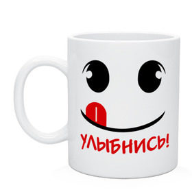 Кружка с принтом Улыбка с языком в Новосибирске, керамика | объем — 330 мл, диаметр — 80 мм. Принт наносится на бока кружки, можно сделать два разных изображения | Тематика изображения на принте: настроение | позитив | радость | смайлик | улыбка | улыбнись | улыбочка | эмоции
