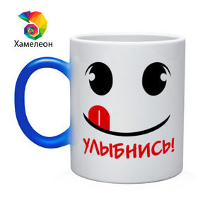 Кружка хамелеон с принтом Улыбка с языком в Новосибирске, керамика | меняет цвет при нагревании, емкость 330 мл | настроение | позитив | радость | смайлик | улыбка | улыбнись | улыбочка | эмоции