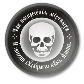 Значок с принтом Чаю воскресения мертвых (2) в Новосибирске,  металл | круглая форма, металлическая застежка в виде булавки | Тематика изображения на принте: русь