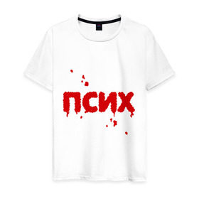 Мужская футболка хлопок с принтом Псих (кровавая надпись) в Новосибирске, 100% хлопок | прямой крой, круглый вырез горловины, длина до линии бедер, слегка спущенное плечо. | кровавый | кровь | настроение | нервный | нервы | неуравновешенный | псих | психопат | сумасшедший | эмоции