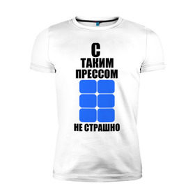 Мужская футболка премиум с принтом С таким прессом в Новосибирске, 92% хлопок, 8% лайкра | приталенный силуэт, круглый вырез ворота, длина до линии бедра, короткий рукав | кубики | кубики пресса | надписи | не страшно | пресс | с таким прессом | спорт | спортсмен