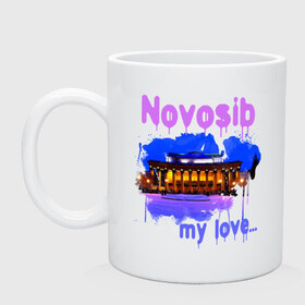 Кружка с принтом Novosib my love в Новосибирске, керамика | объем — 330 мл, диаметр — 80 мм. Принт наносится на бока кружки, можно сделать два разных изображения | my love | город | города | моя любовь | новосиб | новосибирск | нск | оперный | оперный театр