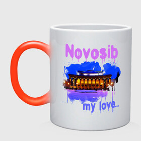 Кружка хамелеон с принтом Novosib my love в Новосибирске, керамика | меняет цвет при нагревании, емкость 330 мл | my love | город | города | моя любовь | новосиб | новосибирск | нск | оперный | оперный театр