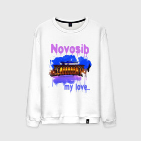 Мужской свитшот хлопок с принтом Novosib my love в Новосибирске, 100% хлопок |  | my love | город | города | моя любовь | новосиб | новосибирск | нск | оперный | оперный театр
