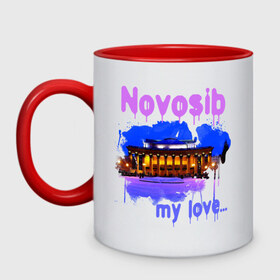 Кружка двухцветная с принтом Novosib my love в Новосибирске, керамика | объем — 330 мл, диаметр — 80 мм. Цветная ручка и кайма сверху, в некоторых цветах — вся внутренняя часть | my love | город | города | моя любовь | новосиб | новосибирск | нск | оперный | оперный театр