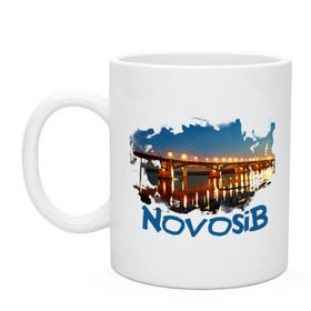 Кружка с принтом Novosib print в Новосибирске, керамика | объем — 330 мл, диаметр — 80 мм. Принт наносится на бока кружки, можно сделать два разных изображения | Тематика изображения на принте: город | города | мост | новосиб | новосибирск | нск
