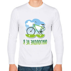 Мужской лонгслив хлопок с принтом Экология велосипед в Новосибирске, 100% хлопок |  | eco | велосипед | зеленые технологии | зелень | планета | чистота | эко | экология | я за экологию