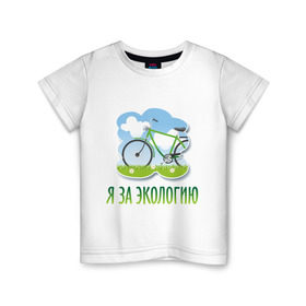 Детская футболка хлопок с принтом Экология велосипед в Новосибирске, 100% хлопок | круглый вырез горловины, полуприлегающий силуэт, длина до линии бедер | eco | велосипед | зеленые технологии | зелень | планета | чистота | эко | экология | я за экологию