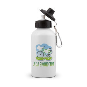 Бутылка спортивная с принтом Экология велосипед в Новосибирске, металл | емкость — 500 мл, в комплекте две пластиковые крышки и карабин для крепления | eco | велосипед | зеленые технологии | зелень | планета | чистота | эко | экология | я за экологию