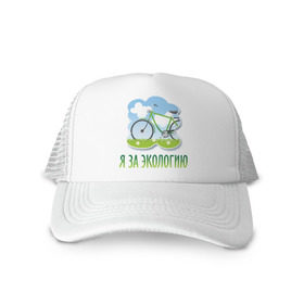 Кепка тракер с сеткой с принтом Экология велосипед в Новосибирске, трикотажное полотно; задняя часть — сетка | длинный козырек, универсальный размер, пластиковая застежка | eco | велосипед | зеленые технологии | зелень | планета | чистота | эко | экология | я за экологию