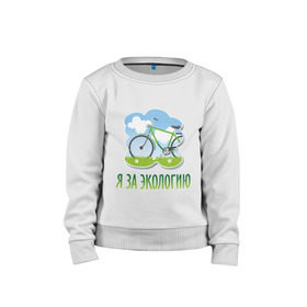 Детский свитшот хлопок с принтом Экология велосипед в Новосибирске, 100% хлопок | круглый вырез горловины, эластичные манжеты, пояс и воротник | eco | велосипед | зеленые технологии | зелень | планета | чистота | эко | экология | я за экологию