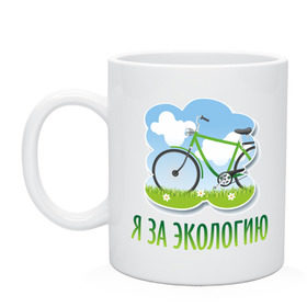 Кружка с принтом Экология велосипед в Новосибирске, керамика | объем — 330 мл, диаметр — 80 мм. Принт наносится на бока кружки, можно сделать два разных изображения | eco | велосипед | зеленые технологии | зелень | планета | чистота | эко | экология | я за экологию