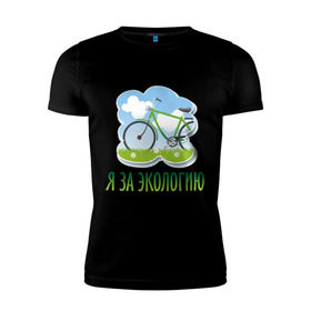 Мужская футболка премиум с принтом Экология велосипед в Новосибирске, 92% хлопок, 8% лайкра | приталенный силуэт, круглый вырез ворота, длина до линии бедра, короткий рукав | eco | велосипед | зеленые технологии | зелень | планета | чистота | эко | экология | я за экологию