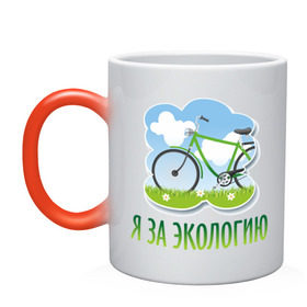 Кружка хамелеон с принтом Экология велосипед в Новосибирске, керамика | меняет цвет при нагревании, емкость 330 мл | eco | велосипед | зеленые технологии | зелень | планета | чистота | эко | экология | я за экологию