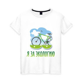 Женская футболка хлопок с принтом Экология велосипед в Новосибирске, 100% хлопок | прямой крой, круглый вырез горловины, длина до линии бедер, слегка спущенное плечо | eco | велосипед | зеленые технологии | зелень | планета | чистота | эко | экология | я за экологию