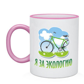 Кружка двухцветная с принтом Экология велосипед в Новосибирске, керамика | объем — 330 мл, диаметр — 80 мм. Цветная ручка и кайма сверху, в некоторых цветах — вся внутренняя часть | eco | велосипед | зеленые технологии | зелень | планета | чистота | эко | экология | я за экологию