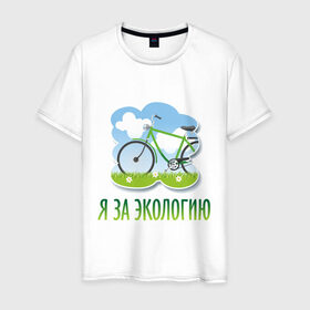 Мужская футболка хлопок с принтом Экология велосипед в Новосибирске, 100% хлопок | прямой крой, круглый вырез горловины, длина до линии бедер, слегка спущенное плечо. | eco | велосипед | зеленые технологии | зелень | планета | чистота | эко | экология | я за экологию