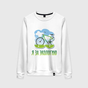 Женский свитшот хлопок с принтом Экология велосипед в Новосибирске, 100% хлопок | прямой крой, круглый вырез, на манжетах и по низу широкая трикотажная резинка  | eco | велосипед | зеленые технологии | зелень | планета | чистота | эко | экология | я за экологию