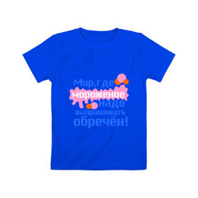 Детская футболка хлопок с принтом Мир обречен в Новосибирске, 100% хлопок | круглый вырез горловины, полуприлегающий силуэт, длина до линии бедер | детские | детям | для детей | мир где мороженое надо выпрашивать обречен | мир обречен | мороженое | обреченный мир | сладости