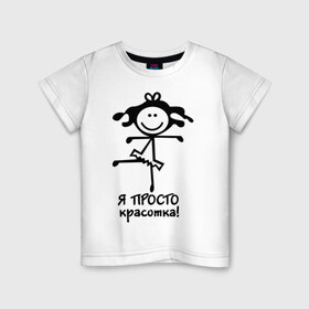 Детская футболка хлопок с принтом Просто красотка в Новосибирске, 100% хлопок | круглый вырез горловины, полуприлегающий силуэт, длина до линии бедер | Тематика изображения на принте: 