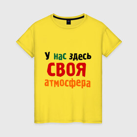 Женская футболка хлопок с принтом Своя атмосфера в Новосибирске, 100% хлопок | прямой крой, круглый вырез горловины, длина до линии бедер, слегка спущенное плечо | атмосфера | интернет приколы | прикольные надписи | у нас здесь своя атмосфера