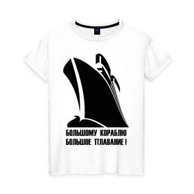 Женская футболка хлопок с принтом Большому кораблю большое плавание в Новосибирске, 100% хлопок | прямой крой, круглый вырез горловины, длина до линии бедер, слегка спущенное плечо | 