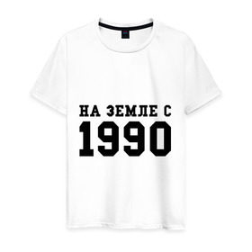 Мужская футболка хлопок с принтом На Земле с 1990 в Новосибирске, 100% хлопок | прямой крой, круглый вырез горловины, длина до линии бедер, слегка спущенное плечо. | 