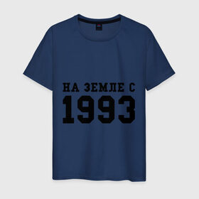 Мужская футболка хлопок с принтом На Земле с 1993 в Новосибирске, 100% хлопок | прямой крой, круглый вырез горловины, длина до линии бедер, слегка спущенное плечо. | 1993 | год рождения | на земле