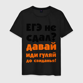 Мужская футболка хлопок с принтом ЕГЭ не сдал,давай до свидания! в Новосибирске, 100% хлопок | прямой крой, круглый вырез горловины, длина до линии бедер, слегка спущенное плечо. | давай | до свиданья | егэ | егэ не сдал | интернет приколы | приколы