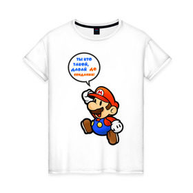 Женская футболка хлопок с принтом Марио..давай, до свидания! в Новосибирске, 100% хлопок | прямой крой, круглый вырез горловины, длина до линии бедер, слегка спущенное плечо | 
