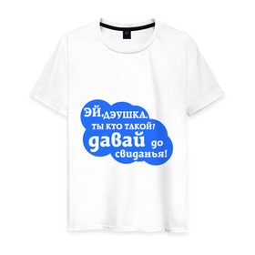Мужская футболка хлопок с принтом Эй,дэушка ты кто такой? в Новосибирске, 100% хлопок | прямой крой, круглый вырез горловины, длина до линии бедер, слегка спущенное плечо. | давай | до свидания | дэушка ты кто такой | интернет приколы | прикольные надписи | эй
