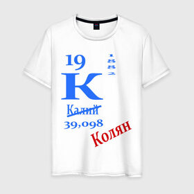 Мужская футболка хлопок с принтом Колян! в Новосибирске, 100% хлопок | прямой крой, круглый вырез горловины, длина до линии бедер, слегка спущенное плечо. | Тематика изображения на принте: для студентов | колян | студентам | студенческие | таблица менделеева | химия