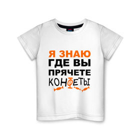 Детская футболка хлопок с принтом Я знаю, где вы прячете конфеты в Новосибирске, 100% хлопок | круглый вырез горловины, полуприлегающий силуэт, длина до линии бедер | где вы прячете конфеты | детские | я знаю