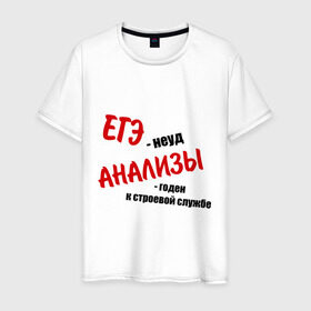 Мужская футболка хлопок с принтом ЕГЭ неуд в Новосибирске, 100% хлопок | прямой крой, круглый вырез горловины, длина до линии бедер, слегка спущенное плечо. | армия | егэ | неуд | призыв | служба | экзамен | экзамены