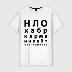 Мужская футболка премиум с принтом НЛО-хабр-карма в Новосибирске, 92% хлопок, 8% лайкра | приталенный силуэт, круглый вырез ворота, длина до линии бедра, короткий рукав | habrahabr | зависимость | инвайт | карма | нло | соц сети | социальные сети | хабр | хабр хабр | хабрахабр