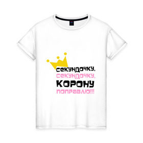 Женская футболка хлопок с принтом Секундочку, корону поправлю! в Новосибирске, 100% хлопок | прямой крой, круглый вырез горловины, длина до линии бедер, слегка спущенное плечо | girl777 | девушкам | для девушек | корона | подарок девушке | секундочку корону поправлю
