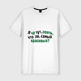 Мужская футболка премиум с принтом самый красивый? в Новосибирске, 92% хлопок, 8% лайкра | приталенный силуэт, круглый вырез ворота, длина до линии бедра, короткий рукав | я | я че тут опять что ли самый красивый