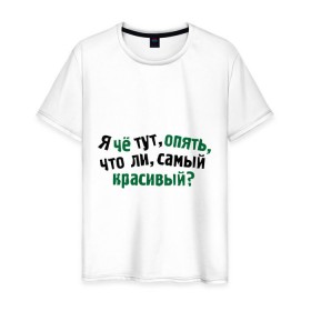 Мужская футболка хлопок с принтом самый красивый? в Новосибирске, 100% хлопок | прямой крой, круглый вырез горловины, длина до линии бедер, слегка спущенное плечо. | я | я че тут опять что ли самый красивый