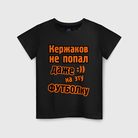 Детская футболка хлопок с принтом Кержаков не попал на футболку в Новосибирске, 100% хлопок | круглый вырез горловины, полуприлегающий силуэт, длина до линии бедер | ворота | ворота кержакова | керж | кержаков | кержачь | сборная россии | спорт
шутки про кержакова | футбол