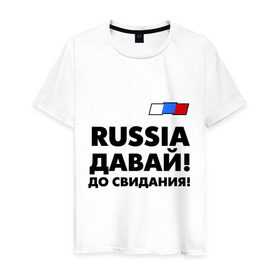 Мужская футболка хлопок с принтом Россия, давай до свидания! в Новосибирске, 100% хлопок | прямой крой, круглый вырез горловины, длина до линии бедер, слегка спущенное плечо. | давай до свидания | евро 2012 | кержаков | россия | сборная россии | спорт