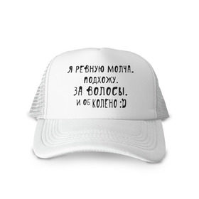 Кепка тракер с сеткой с принтом Я ревную молча в Новосибирске, трикотажное полотно; задняя часть — сетка | длинный козырек, универсальный размер, пластиковая застежка | за волосы | об колено | ревную | ревную молча