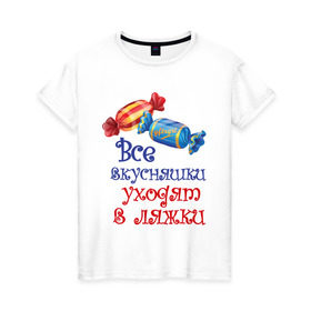 Женская футболка хлопок с принтом Вкусняшки уходят в ляшки в Новосибирске, 100% хлопок | прямой крой, круглый вырез горловины, длина до линии бедер, слегка спущенное плечо | 45 кг | вкусняшки | девушкам | диета | ляшки | не жри | не мечтай
