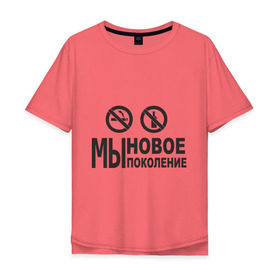 Мужская футболка хлопок Oversize с принтом Мы новое поколение в Новосибирске, 100% хлопок | свободный крой, круглый ворот, “спинка” длиннее передней части | бутылка | здоровый образ жизни | здоровье | зож | никотин | спорт