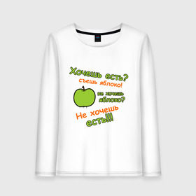 Женский лонгслив хлопок с принтом Съешь яблоко в Новосибирске, 100% хлопок |  | 45 кг | девушкам | диета | не жри | не мечтай | хочешь есть | яблоко