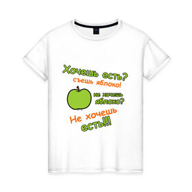 Женская футболка хлопок с принтом Съешь яблоко в Новосибирске, 100% хлопок | прямой крой, круглый вырез горловины, длина до линии бедер, слегка спущенное плечо | 45 кг | девушкам | диета | не жри | не мечтай | хочешь есть | яблоко