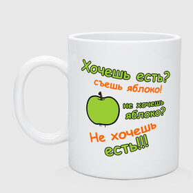 Кружка с принтом Съешь яблоко в Новосибирске, керамика | объем — 330 мл, диаметр — 80 мм. Принт наносится на бока кружки, можно сделать два разных изображения | 45 кг | девушкам | диета | не жри | не мечтай | хочешь есть | яблоко